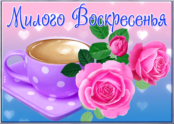 Открытка «Милого воскресенья» с чашкой кофе и розовыми розами. Красивое и уютное поздравление с воскресным днем для соцсетей и мессенджеров. Анимированная открытка Милого воскресенья Красочная поздравительная открытка к воскресенью. На изображении представлена чашка ароматного кофе в фиолетовой чашке в белый горошек, стоящая на блюдце. Рядом с чашкой расположены пышные розовые розы с зелеными листьями. На фоне — нежно-розовый градиент с декоративными белыми сердцами. Сверху нанесена красивая надпись синим цветом на русском языке: 