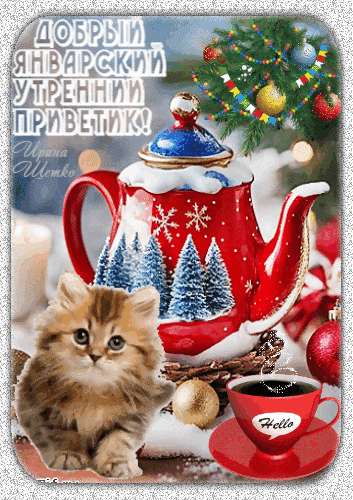 Уютная зимняя открытка: пушистый котенок, красный чайник и чашка кофе. Пожелание доброго январского утра в праздничной новогодней атмосфере. Анимированная открытка Добрый, январский, утренний приветик Праздничная открытка с пожеланием доброго январского утра. На изображении запечатлена уютная зимняя композиция: нарядный красный чайник с рисунком заснеженных елей, чашка горячего кофе с надписью 