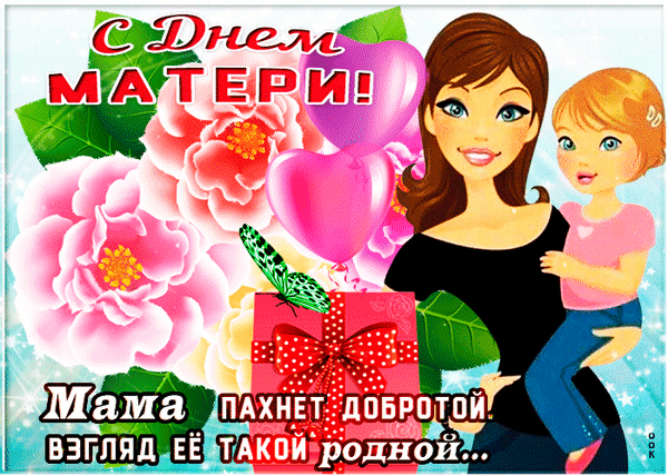 Поздравление с Днем матери: милая мама с ребенком, розовые цветы и шары. Трогательная открытка с надписью о любви и доброте матери. Анимированная открытка С днем Матери! Красочная поздравительная открытка к Дню матери с нежным рисунком: улыбающаяся мама с малышкой на руках, розовые цветы, воздушные шары и сердца. Изображение наполнено теплом и любовью, сопровождается трогательной надписью на русском языке о доброте и родном взгляде матери