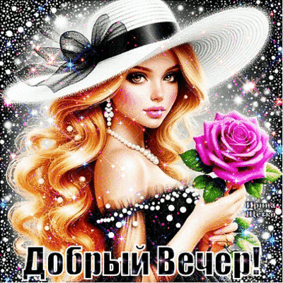 Красивая открытка «Добрый вечер!» с элегантной девушкой, розовой розой и мерцающими блестками. Идеально для пожелания приятного вечера в соцсетях. Анимированная открытка Добрый вечер! Красочная и сияющая поздравительная открытка для пожелания доброго вечера. На изображении представлена элегантная блондинка в широкополой белой шляпе с черной лентой, украшенная жемчужным ожерельем. Девушка держит в руках крупную ярко-розовую розу. Фон наполнен мерцающими искрами, блестками и звездами, создавая волшебную и праздничную атмосферу. В нижней части картинки крупная белая надпись на русском языке: 