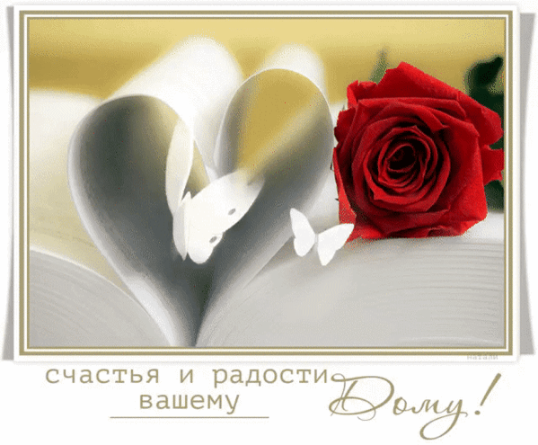 Романтичная открытка с красной розой и сердцем из книги. Пожелание «Счастья и радости вашему дому!» для душевных поздравлений близким и друзьям. Анимированная открытка Счастья и радости вашему дому! Романтичная и эстетичная открытка с изображением красной розы и сердца, вырезанного из страниц книги. Нежный белый силуэт бабочки дополняет композицию, создавая атмосферу любви, уюта и тепла. В нижней части расположена поздравительная надпись на русском языке: 
