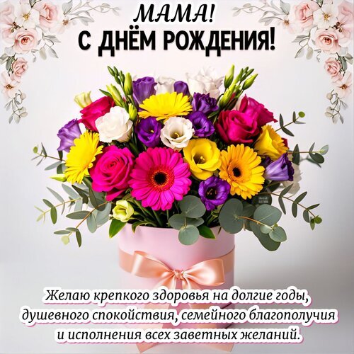 Красивая открытка с цветами для мамы на день рождения. Пышный букет в коробке и теплые пожелания здоровья и счастья. Идеально для поздравления! Открытка Мама! С днем рождения! Красивая поздравительная открытка к дню рождения мамы. На изображении представлен пышный и яркий букет разноцветных цветов (розы, герберы, эустомы) в розовой подарочной коробке с атласным бантом. На картинке размещен праздничный текст на русском языке: сверху «МАМА! С ДНЕМ РОЖДЕНИЯ!», а снизу душевное пожелание здоровья, спокойствия, семейного благополучия и исполнения желаний