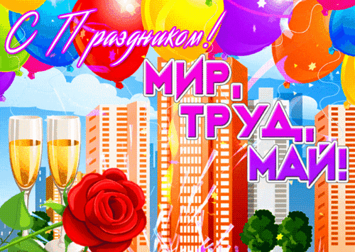 Праздничная открытка к 1 Мая: надпись «С Праздником! МИР. ТРУД. МАЙ!», яркие шары, бокалы шампанского и красная роза на фоне города. Анимированная открытка С праздником 1 Мая! Яркая праздничная открытка, посвященная празднику 1 Мая — Дню Весны и Труда. На изображении представлены разноцветные воздушные шары, бокалы с шампанским и крупная красная роза на фоне городского пейзажа с высотными зданиями. Поверх картинки нанесен крупный текст на русском языке: «С Праздником! МИР. ТРУД. МАЙ!»