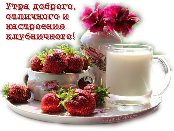 Яркая открытка с пожеланием доброго утра: спелая клубника, молоко и цветы. Подарите близким «клубничное» настроение и отличный настрой на весь день! Открытка Утра доброго, отличного, настроения клубничного! Красочное и аппетитное поздравительное изображение для доброго утра. На картинке представлена композиция из спелой, сочной клубники в вазочке, стакана свежего молока и нежных розовых цветов в вазе. Теплый, уютный натюрморт с надписью на русском языке: 