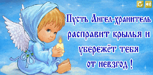 Милый ангел с зажженной свечой и пожеланием защиты от невзгод. Добрая поздравительная открытка с ангелом-хранителем на голубом небе. Анимированная открытка Ангел-хранитель убережет от невзгод Красивая поздравительная открытка с изображением милого маленького ангела в голубом капюшоне. Ангел держит зажженную свечу, которая излучает мягкий теплый свет. На фоне — нежно-голубое небо с облаками и мерцающими звездами. На картинке на русском языке написана добрая фраза: 
