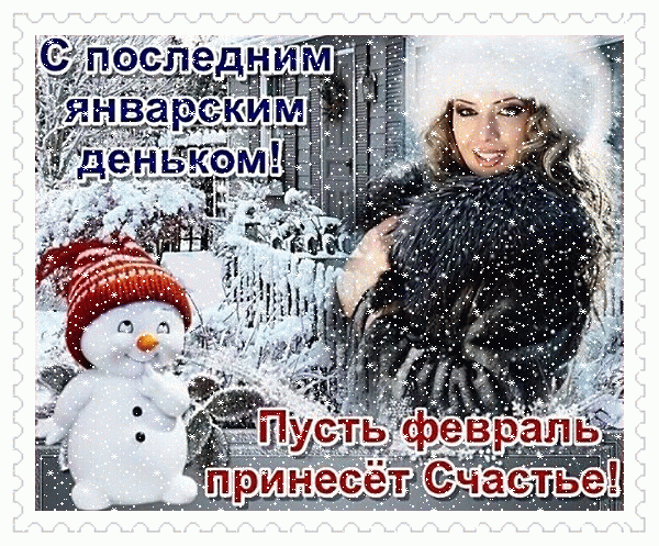 Зимняя поздравительная открытка: «С последним январским деньком! Пусть февраль принесет Счастье!» С изображением девушки, снеговика и снежных искр. Анимированная открытка С последним январским деньком! Пусть февраль принесет счастье! Праздничная открытка в стиле почтовой марки, посвященная завершению января. На изображении запечатлена красивая женщина в меховой шапке и шубе на фоне зимнего пейзажа, а рядом стоит милый снеговик в красной шапочке
