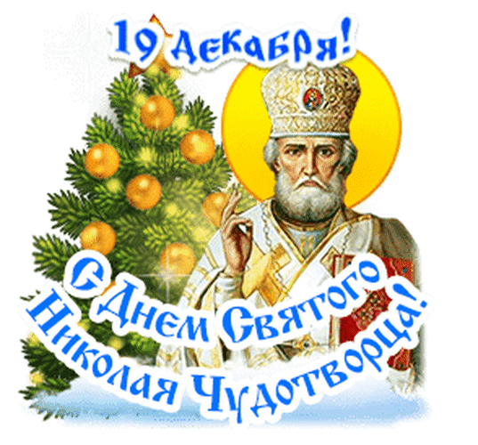 Праздничная открытка к 19 декабря: С Днем Святого Николая Чудотворца!. Изображение святого, рождественской елки и праздничного текста для поздравлений. Анимированная открытка С Днем святого Николая Чудотворца! Праздничная открытка, посвященная дню Святого Николая Чудотворца, 19 декабря. На изображении представлен иконографический образ святого в облачении с золотым нимбом на фоне желтого круга, рядом с наряженной рождественской елкой, украшенной золотистыми шарами. Текст на картинке гласит: 