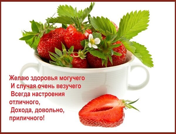 Поздравительная открытка с клубникой и пожеланиями здоровья, удачи, отличного настроения и хорошего дохода. Красивое изображение для добрых пожеланий. Открытка Желаю здоровья могучего И случая очень везучего Всегда настроения отличного, Дохода, довольно, п Красивая поздравительная открытка с изображением спелых красных клубничек в белой чашке на белом фоне. На картинке наложен текст на русском языке с пожеланиями крепкого здоровья, удачи, отличного настроения и достойного дохода