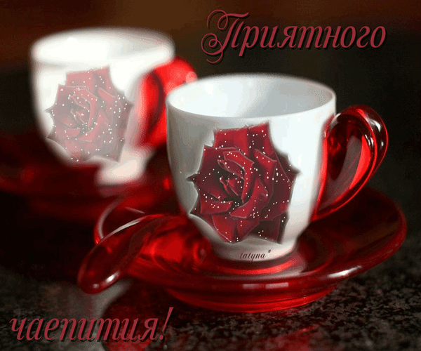 Красивые белые чашки с красными розами и стеклянными блюдцами. Надпись «Приятного чаепития!» — уютная открытка для любителей кофе и чая. Анимированная открытка Приятного чаепития! Эстетичное изображение двух изысканных белых чашек для кофе или чая, украшенных рельефным рисунком алой розы. Чашки дополнены яркими красными стеклянными блюдцами. На картинке присутствуют надписи на русском языке: «Приятного чаепития!», создающие атмосферу уюта, тепла и праздничного настроения