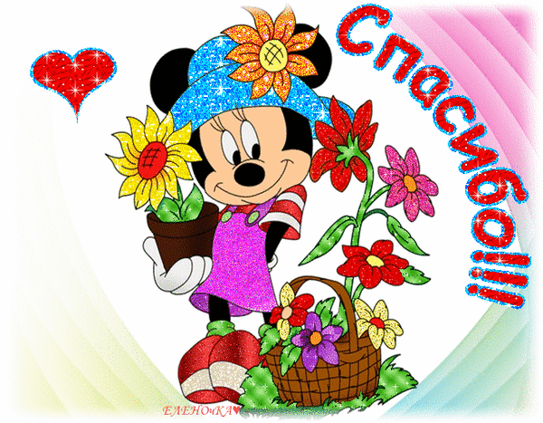 Яркая открытка «Спасибо!!!» с Минни Маус, цветами и блестящим сердцем. Красивая поздравительная картинка для выражения благодарности. Анимированная открытка Спасибо!!! Красочная поздравительная открытка в стиле ретро с изображением милой Минни Маус. Персонаж окружен яркими цветами: подсолнухами, красными и розовыми цветами в горшках и корзине. На картинке присутствует блестящее красное сердце и крупная надпись «Спасибо!!!», выполненная в ярком градиенте с эффектом блеска