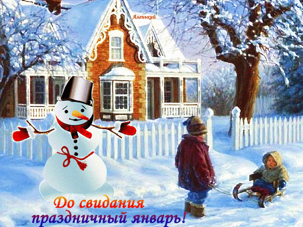 Зимняя открытка с надписью До свидания праздничный январь!: снеговик, дети на санках и уютный заснеженный дом в солнечный зимний день. Анимированная открытка До свидания праздничный январь! Уютная зимняя открытка с изображением снеговика, детей, играющих на снегу, и заснеженного уютного дома. На картинке написана надпись на русском языке: 