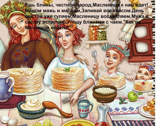 Праздничное застолье на Масленицу: семья за поеданием румяных блинов с медом и маслом. Традиционные славянские гуляния и уютная семейная атмосфера. Открытка Ешь блины, честной народ, масленица к нам идет! Медом мажь и маслом, запивай все квасом. Иллюстрация в народном стиле, изображающая праздничное застолье в честь Масленицы. На картинке группа женщин и девочек наслаждается традиционными русскими блинами с маслом, медом и сметаной. Атмосфера тепла, гостеприимства и семейного уюта. На заднем плане видны элементы деревенского быта