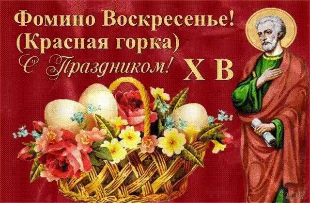 Поздравление с Фоминым воскресеньем (Красная горка). Красивая открытка с пасхальными яйцами, цветами и изображением святого апостола Фомы. Открытка Фомино Воскресенье! (Красная Горка) С Праздником Х В Открытка к празднику Фомино Воскресенья (Красная горка). На изображении представлена корзина с пасхальными яйцами и весенними цветами на красном фоне, а также икона святого апостола Фомы