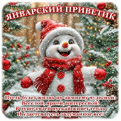 Милая зимняя открытка «Январский приветик» со снеговиком и добрым пожеланием чудесной и яркой жизни. Идеально для праздничного настроения! Анимированная открытка Январский приветик Праздничная открытка с милым улыбающимся снеговиком в красной шапке и шарфе на фоне заснеженной ели. Картинка украшена эффектом падающего снега и красными ягодами. На изображении на русском языке расположен поздравительный текст: «Январский приветик