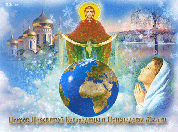 Иллюстрация к празднику Покрова Пресвятой Богородицы: Богородица с омофором над земным шаром, православный храм и молящаяся женщина в зимнем небе. Анимированная открытка С Покровом Пресвятой Богородицы! Религиозная цифровая иллюстрация, посвященная празднику Покрова Пресвятой Богородицы и Приснодевы Марии. В центре композиции изображена Богородица в красном мафории, держащая защитный омофор над земным шаром. На заднем плане видны золотые купола православного храма и зимний пейзаж с заснеженными деревьями. Справа изображена молящаяся женщина, устремившая взор к небесам