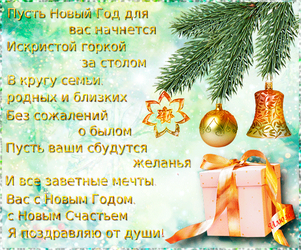 Новогодняя открытка с душевным текстом, еловыми ветками, золотыми шарами и подарком. Красивое поздравление с Новым годом и пожеланием счастья и исполнения мечтаний. Анимированная открытка Пусть Новый год для вас начнется искристой горкой за столом Красивая поздравительная открытка к Новому году с душевным пожеланием. На изображении запечатлены вечнозеленые еловые ветви, золотистые елочные шары, колокольчик и праздничный подарочный бокс, перевязанный атласной лентой. Фон украшен нежными искрами и блестками, создающими атмосферу волшебства. Текст на русском языке содержит теплое поздравление с наступающим праздником, желая исполнения всех заветных мечтаний и счастья в кругу семьи