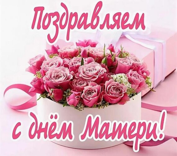Поздравительная открытка к Дню матери с букетом розовых роз в коробке. Надпись: «Поздравляем с Днем Матери!». Красивое праздничное изображение для мам. Открытка С днем матери Красивая поздравительная открытка к Дню матери с пышным букетом розовых роз в белой подарочной коробке. На изображении нанесена надпись на русском языке «Поздравляем с Днем Матери!». Нежные розовые тона, праздничная атмосфера, ленты и подарочные коробки на светлом фоне