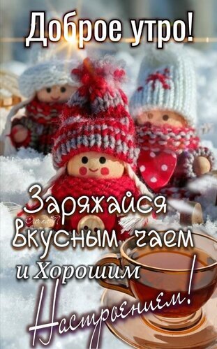 Уютная открытка «Доброе утро!» с вязаными куклами и чашкой чая. Пожелание хорошего настроения и вкусного чая для зимнего утра. Открытка Доброе утро Уютная праздничная открытка с пожеланием доброго утра. На изображении представлены милые вязаные куклы в теплых шапках на фоне снега, а на переднем плане — чашка горячего ароматного чая. Текст на русском языке гласит: «Доброе утро! Заряжайся вкусным чаем и хорошим настроением!»