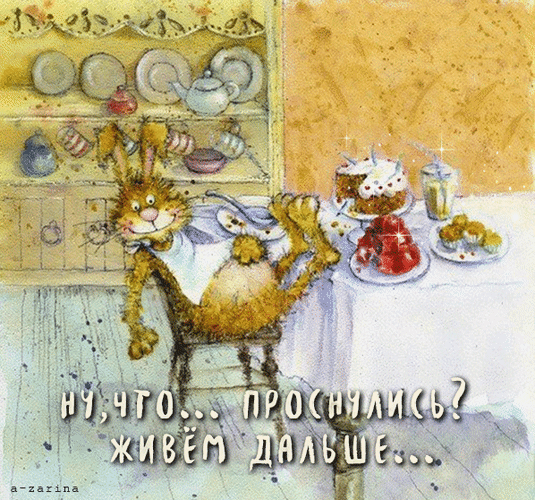 Уютная акварельная иллюстрация с зайцем и надписью «Ну, что... проснулись? Живем дальше...». Добрая мотивационная картинка для хорошего настроения. Анимированная открытка Ну что проснулись? Живем дальше Милая и уютная акварельная иллюстрация с забавным зайцем, который отдыхает за столом. На картинке изображен пушистый заяц в фартуке, сидящий на стуле рядом с накрытым столом, на котором стоят десерты и напитки. На фоне виден кухонный шкаф с посудой. В нижней части изображения расположена мотивирующая надпись на русском языке: «Ну, что... проснулись? Живем дальше...». Изображение выполнено в мягких, теплых тонах, создавая атмосферу домашнего уюта и позитивного настроя