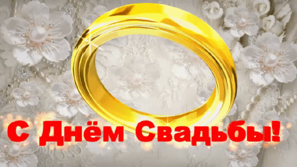 Поздравительная открытка «С Днем Свадьбы!» с золотыми обручальными кольцами на фоне белых цветов и жемчуга. Идеально для поздравления молодоженов. Анимированная открытка С Днем свадьбы! Красивая поздравительная открытка к свадьбе с изображением двух золотых обручальных колец на фоне нежных белых цветов и жемчуга. На переднем плане ярко выделяется праздничная надпись на русском языке «С Днем Свадьбы!», выполненная в красном цвете с эффектом сияния
