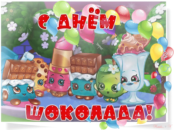 Праздничная открытка «С Днем шоколада!» с милыми мультяшными шоколадными персонажами, яркими воздушными шарами и цветами. Идеально для сладкого поздравления! Анимированная открытка С Днем шоколада! Яркая и праздничная поздравительная открытка к Международному дню шоколада. На картинке изображены милые мультяшные персонажи в виде шоколадных батончиков, конфет, мороженого в вазочке и зеленого десерта с большими выразительными глазами. Фон наполнен разноцветными воздушными шарами и цветами, создавая атмосферу радости и сладости. В центре композиции крупная надпись на русском языке: «С ДНЕМ ШОКОЛАДА!», выполненная в красном цвете с белой окантовкой