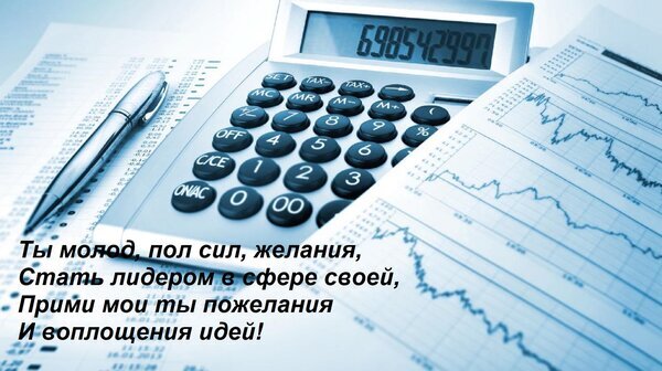 Финансовая мотивация: калькулятор, графики и вдохновляющий текст о лидерстве и воплощении идей. Концепция успеха, планирования и бизнеса в синих тонах. Открытка Ты молод, пол сил, желания, Стать лидером в сфере своей, Прими мои ты пожелания И воплощения идей! Изображение в синих тонах, представляющее концепцию финансов, планирования и успеха. На снимке крупным планом изображены калькулятор с цифрами на дисплее, ручка и графики на бумаге. Поверх изображения наложен вдохновляющий текст на русском языке, призывающий к лидерству и воплощению идей