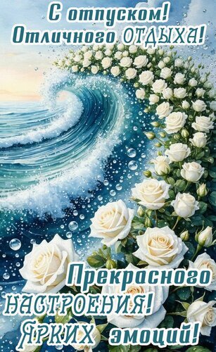 Открытка «С отпуском!»: морская волна и нежные белые розы. Пожелание отличного отдыха, прекрасного настроения и ярких эмоций. Красивое поздравление. Открытка Отпуск Красивая поздравительная открытка на тему отпуска. На изображении запечатлена мощная морская волна с белой пеной, которая плавно переходит в изящную композицию из нежных белых роз. Фон представляет собой лазурное море и светлое небо. На картинке расположены праздничные надписи на русском языке: «С отпуском! Отличного отдыха! Прекрасного настроения! Ярких эмоций!»