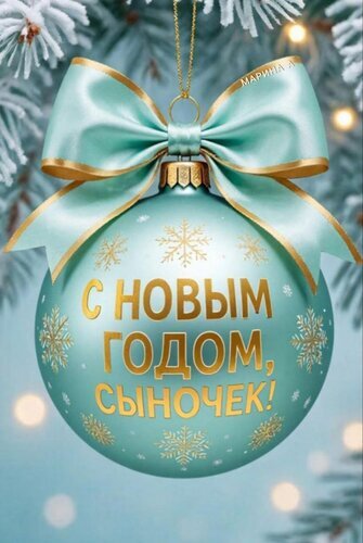 Новогодняя открытка для сына: бирюзовый елочный шар с золотыми снежинками и бантом. Надпись «С Новым годом, сыночек!». Красивое праздничное поздравление. Открытка С Новым годом, сыночек! Красивая поздравительная открытка к Новому году в нежных бирюзовых тонах. В центре композиции — блестящий елочный шар цвета морской волны с золотистыми снежинками, украшенный пышным атласным бантом. На шаре золотыми буквами нанесено теплое поздравление на русском языке: «С НОВЫМ ГОДОМ, СЫНОЧЕК!». Фон размытый, с мягким свечением новогодних огней и заснеженными ветками ели, что создает сказочную и уютную атмосферу праздника