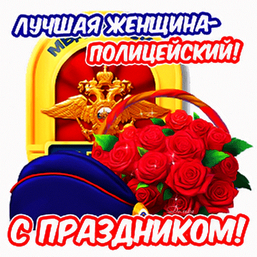 Поздравительная открытка: «Лучшая женщина-полицейский! С праздником!». Букет красных роз, полицейская фуражка и герб. Идеально для поздравления сотрудниц МВД. Анимированная открытка С ДНЕМ Полиции! Поздравительная открытка для женщины-полицейского. На изображении представлен букет пышных красных роз, полицейская фуражка и золотой герб России на красном фоне. Крупный текст на русском языке: «Лучшая женщина-полицейский! С праздником!»