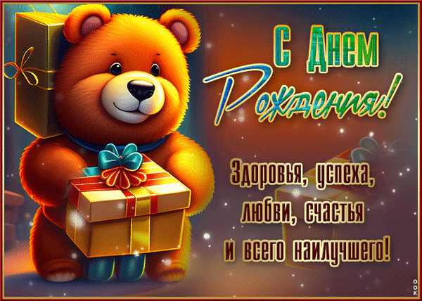 Милая открытка «С днем рождения!» с рыжим медвежонком и подарками. Пожелания здоровья, успеха, любви и счастья. Идеально для праздничного поздравления! Анимированная открытка С днем рождения. Здоровья, успеха, любви, счастья и всего науличшего. Красочная поздравительная открытка к дню рождения с милым рыжим плюшевым медведем. Медвежонок держит в лапах праздничный подарочный бокс, а за спиной у него виден еще один подарок. На фоне размещен красивый праздничный текст на русском языке: 