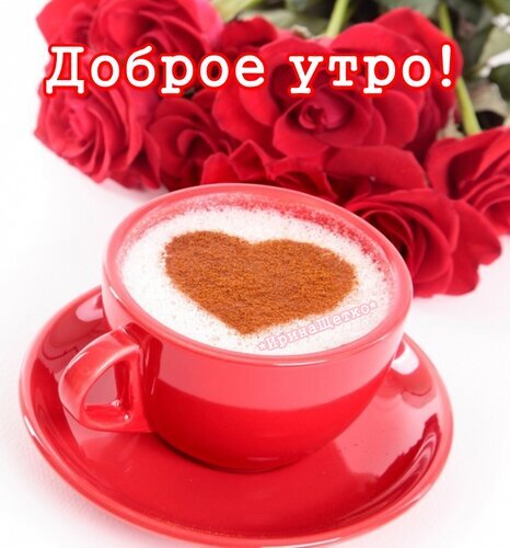 Открытка Доброе утро!: чашка кофе с сердечком из корицы и букет красных роз. Романтическое и теплое пожелание для любимых и друзей. Открытка Доброе утро! Красивая поздравительная открытка с надписью 