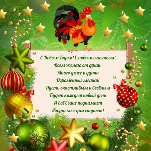 Новогодняя открытка с ярким петухом, еловыми ветками и золотыми звездами. Красивое поздравление с Новым годом и пожеланиями счастья и удачи. Открытка С Новым годом! С новым счастьем! Всем желаю от души! Много Праздничная открытка к Новому году с изображением яркого петуха на фоне еловых ветвей, золотых звезд и новогодних шаров. На открытке размещен поздравительный текст на русском языке с пожеланиями денег, удачи и счастья. Изображение выполнено в ярких, сочных цветах с использованием золотистых элементов, что создает праздничную и торжественную атмосферу