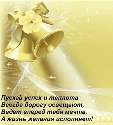 Праздничная открытка с золотыми колокольчиками и пожеланием успеха, тепла и исполнения мечтаний. Вдохновляющая картинка для поздравлений. Открытка Пускай успех и теплота Всегда дорогу освещают, Ведет вперед тебя мечта, А жизнь желания исполняет! Золотистая праздничная открытка с изображением двух изящных колокольчиков, украшенных нежным светлым цветком. Фон выполнен в мягких желтых и кремовых тонах с эффектом сияния, мерцающими звездами и плавными линиями. На картинке размещен вдохновляющий текст на русском языке: Пускай успех и теплота Всегда дорогу освещают, Ведет вперед тебя мечта, А жизнь желания исполняет!