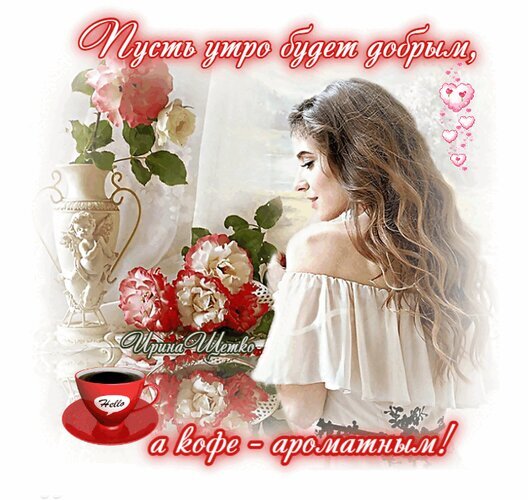 Открытка Пусть утро будет добрым, а кофе — ароматным!. Нежная девушка, розы и чашка кофе. Красивое пожелание доброго утра для близких. Открытка Доброе утро! Красивая поздравительная открытка с пожеланием доброго утра. На изображении нежная девушка с длинными волосами в светлом платье, букет пышных роз в вазе и чашка ароматного кофе. Атмосфера уюта, нежности и тепла. Текст на картинке гласит: 