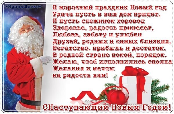 Красивая новогодняя открытка с Дедом Морозом и душевным стихотворением-пожеланием. С праздником! С наступающим Новым годом! Открытка С наступающим Новым годом! Праздничная открытка к Новому году с изображением улыбающегося Деда Мороза (Санта-Клауса) в красном костюме. На фоне — синее зимнее небо со звездами. Справа расположен текст в виде теплого стихотворения-пожелания, в котором желается счастье, здоровье, любовь, достаток и мир. В нижней части композиции — белая подарочная коробка с пышным красным бантом и еловыми ветками. В самом низу крупная надпись: «С наступающим Новым Годом!» Красивая новогодняя открытка с Дедом Морозом и душевным стихотворением-пожеланием. С праздником! С наступающим Новым годом! Открытка С наступающим Новым годом! Праздничная открытка к Новому году с изображением улыбающегося Деда Мороза (Санта-Клауса) в красном костюме. На фоне — синее зимнее небо со звездами. Справа расположен текст в виде теплого стихотворения-пожелания, в котором желается счастье, здоровье, любовь, достаток и мир. В нижней части композиции — белая подарочная коробка с пышным красным бантом и еловыми ветками. В самом низу крупная надпись: «С наступающим Новым Годом!»