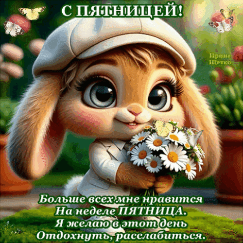 Милая открытка с кроликом и ромашками: «С пятницей! Желаю в этот день отдохнуть и расслабиться». Позитивное поздравление для соцсетей. Анимированная открытка С пятницей! Милая и очаровательная открытка с изображением мультяшного кролика с большими глазами, который держит букет белых ромашек. На картинке надпись на русском языке: «С пятницей! Больше всех мне нравится на неделе ПЯТНИЦА. Я желаю в этот день отдохнуть, расслабиться». Изображение выполнено в ярких, теплых тонах, создавая позитивное и праздничное настроение