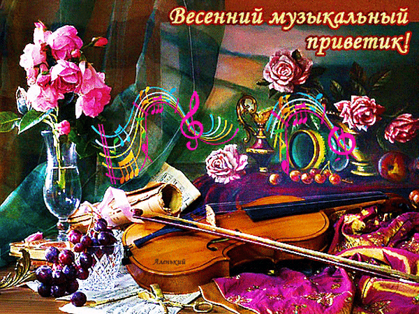 Весенняя музыкальная открытка с розами, скрипкой и нотами. Яркий натюрморт с надписью «Весенний музыкальный приветик!» для праздничного настроения. Анимированная открытка Весенний музыкальный приветик! Красочное и эмоциональное поздравительное изображение в весеннем стиле. На картине представлен натюрморт с изысканными розовыми розами в вазе, скрипкой с футляром и нотами, символизирующими музыку. Композиция дополнена элементами музыкальных знаков, виноградом и золотистыми деталями на фоне ярких тканей