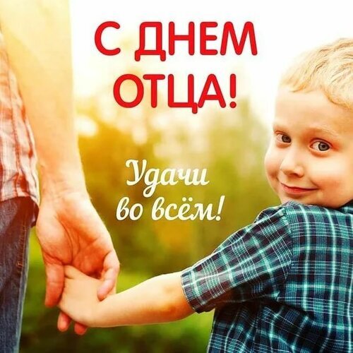Поздравление с Днем отца: трогательная картинка с отцом и сыном, держащимися за руки, и надписью «С Днем отца! Удачи во всем!» на солнечном фоне. Открытка С днем отца! Удачи во всем! Красивая поздравительная открытка к Дню отца. На изображении запечатлен трогательный момент: отец держит маленького сына за руку. На фоне — светлый солнечный день и природа. На картинке расположен праздничный текст на русском языке: «С Днем отца! Удачи во всем!»