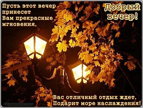 Красивая осенняя открытка «Добрый вечер!» с уютными фонарями и золотыми листьями клена. Теплое пожелание приятного отдыха и прекрасных мгновений. Открытка Добрый вечер! Уютная осенняя открытка с теплым светом уличных фонарей, пробивающимся сквозь золотистую листву кленовых деревьев. На изображении размещен душевный текст на русском языке: «Пусть этот вечер принесет Вам прекрасные мгновения» и «Вас отличный отдых ждет, подарит море наслаждения!» Красивая осенняя открытка «Добрый вечер!» с уютными фонарями и золотыми листьями клена. Теплое пожелание приятного отдыха и прекрасных мгновений. Открытка Добрый вечер! Уютная осенняя открытка с теплым светом уличных фонарей, пробивающимся сквозь золотистую листву кленовых деревьев. На изображении размещен душевный текст на русском языке: «Пусть этот вечер принесет Вам прекрасные мгновения» и «Вас отличный отдых ждет, подарит море наслаждения!»