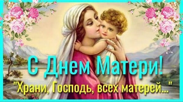 Поздравительная открытка к Дню матери с изображением Девы Марии и младенца, цветами и надписью: «С Днем Матери! Храни, Господь, всех матерей...» Открытка С Днем матери! Храни, господь, всех матерей! Красивая поздравительная открытка к Дню матери с изображением Богородицы и младенца Иисуса в нежных тонах. Иллюстрация украшена розовыми цветами и обрамлена живописным пейзажем. На картинке размещен праздничный текст на русском языке: «С Днем Матери!» и душевная цитата «Храни, Господь, всех матерей...»
