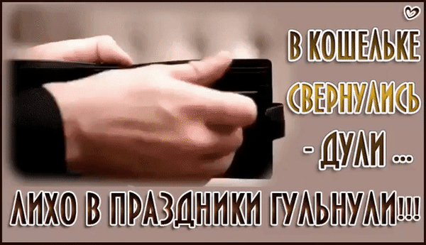 Смешная картинка-мем про пустой кошелек после праздников. Юмористическая иллюстрация о том, как быстро тратятся деньги во время веселья. Анимированная открытка В кошельке свернулись дули-дихо в праздники гульнули! Иллюстрация с юмористической подписью на русском языке, изображающая пустой кошелек в руках человека. Текст гласит: «В кошельке свернулись дули... Лихо в праздники гульнули!!!». Картинка представляет собой популярный интернет-мем, выражающий ироничное отношение к тратам во время праздников и последствиям веселого времяпрепровождения, когда деньги быстро заканчиваются