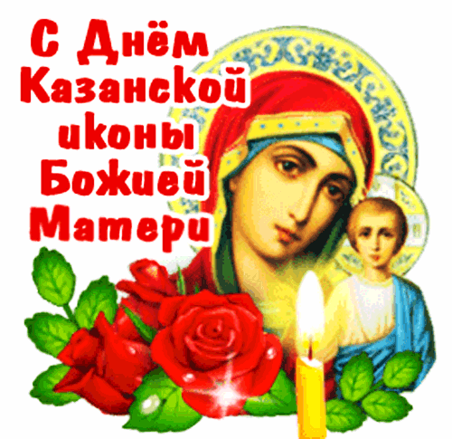 Поздравление с днем Казанской иконы Божией Матери. Икона Богородицы, красные розы и зажженная свеча. Праздничная открытка для духовного поздравления. Анимированная открытка С ДНЕМ Казанской Иконы Божией Матери! Праздничная открытка, посвященная дню почитания Казанской иконы Божией Матери. На изображении представлена икона Богородицы с Младенцем Христом, украшенная пышными красными розами и горящей церковной свечой. Теплая и светлая композиция, символизирующая веру, молитву и духовное торжество