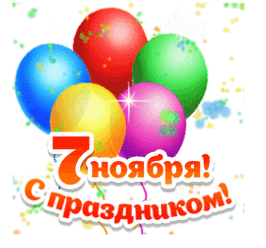 Праздничная открытка к 7 ноября с яркими разноцветными воздушными шарами и надписью «7 ноября! С праздником!» на белом фоне. Анимированная открытка 7 Ноября! С праздником! Яркая праздничная открытка к 7 ноября. На белом фоне изображен красочный букет из пяти надувных воздушных шаров: красного, синего, зеленого, желтого и розового цветов. В нижней части композиции расположена праздничная надпись на русском языке: «7 ноября! С праздником!», выполненная объемным оранжевым шрифтом с белым контуром