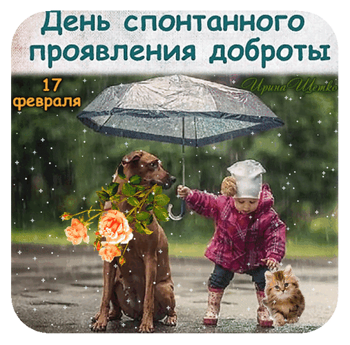 Картинка к Дню спонтанного проявления доброты (17 февраля): ребенок укрывает зонтом собаку и котенка под дождем. Символ заботы, любви и сострадания к животным. Анимированная открытка День спонтанного проявления доброты 17 февраля Иллюстрация, посвященная Дню спонтанного проявления доброты (17 февраля). На картинке изображена трогательная сцена под дождем: ребенок в розовой куртке и резиновых сапогах держит зонт, чтобы укрыть коричневую собаку и маленького котенка. Собака украшена букетом оранжевых роз. Изображение наполнено атмосферой заботы, сострадания и бескорыстной помощи животным