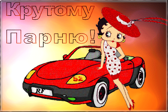 Яркая ретро-открытка «Крутому Парню!» с красивой девушкой на красном кабриолете. Стильное поздравление для мужчины в праздничном стиле. Анимированная открытка Крутому парню! Держи мой хороший! Яркая и стильная поздравительная открытка в ретро-стиле с надписью «Крутому Парню!». На изображении представлена красивая мультяшная девушка в элегантном белом платье в горошек и широкополой красной шляпе, которая грациозно сидит на красном кабриолете. Иллюстрация выполнена в теплых оранжево-красных тонах, создающих атмосферу праздника, уверенности и драйва