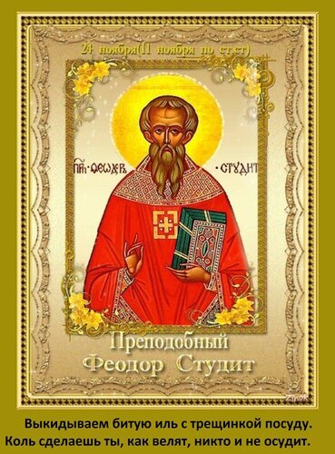 Икона преподобного Феодора Студита с золотой рамкой и духовной цитатой о смирении и принятии несовершенств. Религиозная тематика, православная икона. Открытка Выкидываем битую иль с трещинкой посуду. Коль сделаешь ты, как велят, никто и не осудит. Икона преподобного Феодора Студита, выполненная в классическом византийском стиле. На изображении святой в красном облачении держит Евангелие на фоне золотого нимба. Икона обрамлена декоративной золотой рамкой. В нижней части изображения приведена глубокая духовная цитата о смирении и отношении к несовершенствам: «Выкидываем битую иль с трещинкой посуду. Коль сделаешь ты, как велят, никто и не осудит»