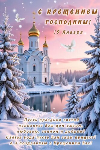Поздравительная открытка к Крещению Господню 19 января. Зимний пейзаж с православным храмом, золотыми куполами и белыми голубями. Теплые пожелания к празднику. Открытка С Крещением Господним! 19 января. Пусть праздник святой наполняет Ваш дом уютом, любовью, теплом и д Красивая поздравительная открытка к празднику Крещения Господня (19 января). На изображении запечатлен величественный белокаменный православный храм с золотыми куполами в зимнем пейзаже. Вокруг храма — заснеженные ели, спокойная река с отражением неба и летящие белые голуби, символизирующие мир и Святой Дух