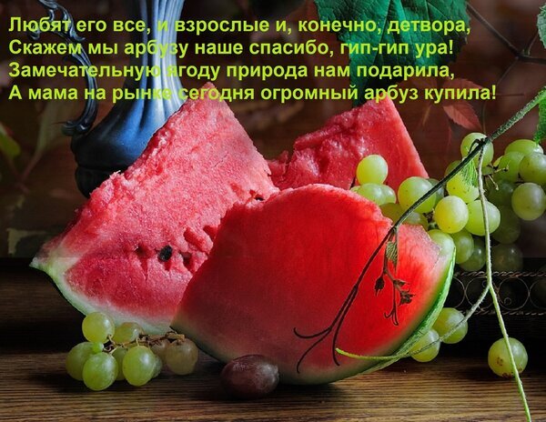 Сочные кусочки арбуза и гроздья винограда с праздничным стихотворением. Яркое летнее изображение для настроения и тематических подборок о фруктах. Открытка Любят его все, и взрослые и, конечно, детвора, скажем мы арбузу наше спасибо, гип-гип ура! Аппетитные ломтики спелого красного арбуза в сочетании с сочным зеленым виноградом на деревянном фоне. На изображении наложен праздничный текст с добрым стихотворением о любви к арбузу