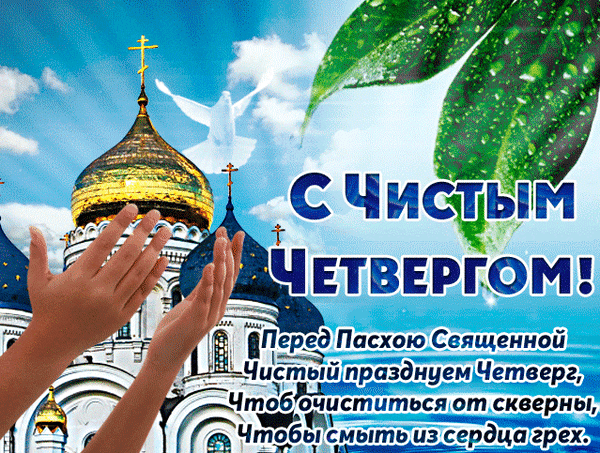 Поздравление с Чистым четвергом: православный храм, белый голубь и вербные ветви. Духовное очищение и подготовка к Светлому празднику Пасхи. Анимированная открытка С чистым Четвергом! Религиозная открытка к Вербному воскресенью и Страстной седмице. На изображении золотой купол православного храма, летящий белый голубь как символ Святого Духа и зеленые вербные ветви. В центре композиции — поднятые в молитве руки. Текст на русском языке поздравляет с Чистым четвергом и напоминает о духовном очищении сердца и смывании грехов перед Пасхой