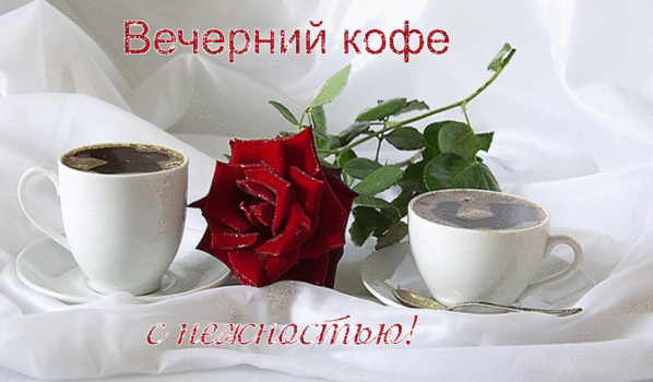 Романтичный вечер: две чашки кофе и красная роза на белом фоне. Надпись «Вечерний кофе с нежностью!». Уютное и эстетичное изображение для настроения. Анимированная открытка Вечерний кофе с нежностью! Уютная и романтическая картинка с двумя чашками горячего кофе на белой скатерти и одной прекрасной красной розой. На изображении надпись на русском языке: «Вечерний кофе с нежностью!». Атмосферное изображение, идеально подходящее для передачи настроения спокойного вечера, романтического свидания или душевного отдыха